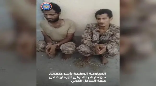 بالفيديو | المقاومة الوطنية توقع عناصر حوثية أسرى...