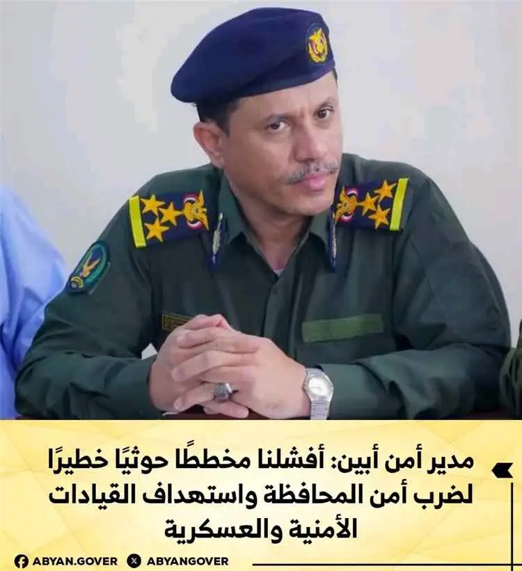 مدير أمن أبين: أفشلنا مخططًا حوثيًا خطيرًا لضرب أم...