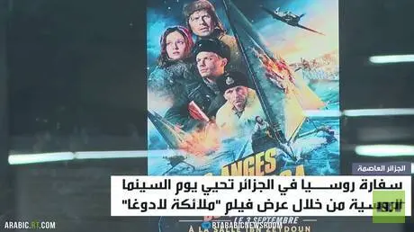 سفارة موسكو بالجزائر تحيي يوم السينما