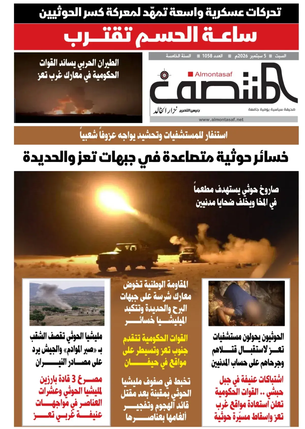 العدد 1058من صحيفة المنتصف