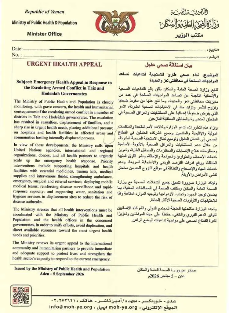 الصحة تدعو المنظمات الدولية والشركاء إلى الاستجابة...