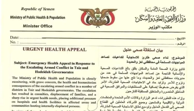 الصحة اليمنية تدعو المنظمات الدولية والشركاء إلى الاستجابة العاجلة