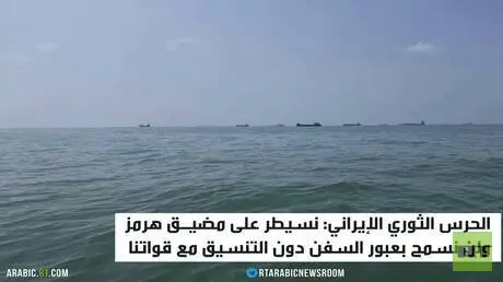 الحرس الثوري: نسيطر على مضيق هرمز