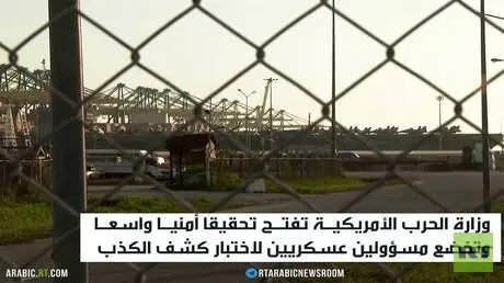 مسؤولون عسكريون يخضعون لاختبار كشف الكذب