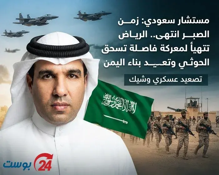 مستشار سعودي: زمن الصبر انتهى.. الرياض تتهيأ لمعركة فاصلة تسحق الحوثي وتعيد بناء اليمن