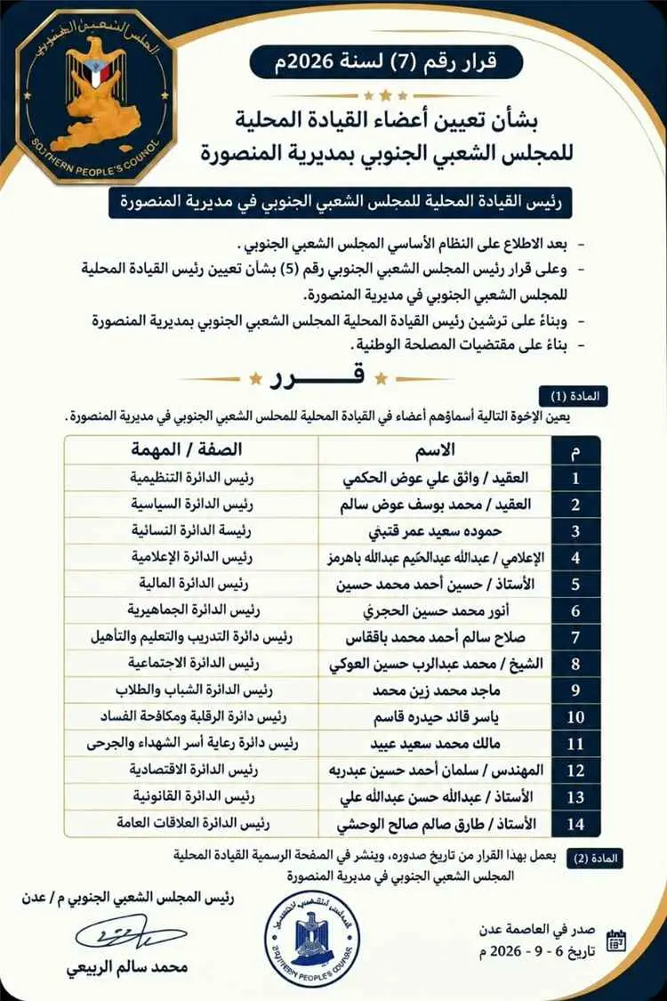 المجلس الشعبي الجنوبي يعلن تشكيل القيادة المحلية ب...