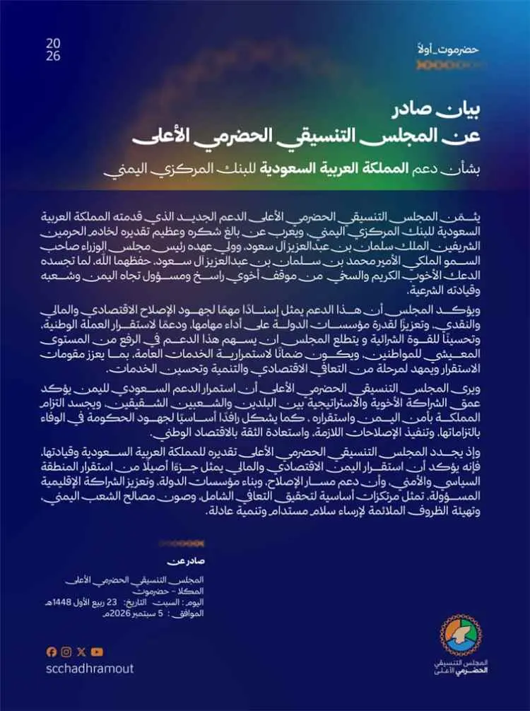 المجلس التنسيقي الحضرمي الأعلى يثمّن الدعم السعودي...