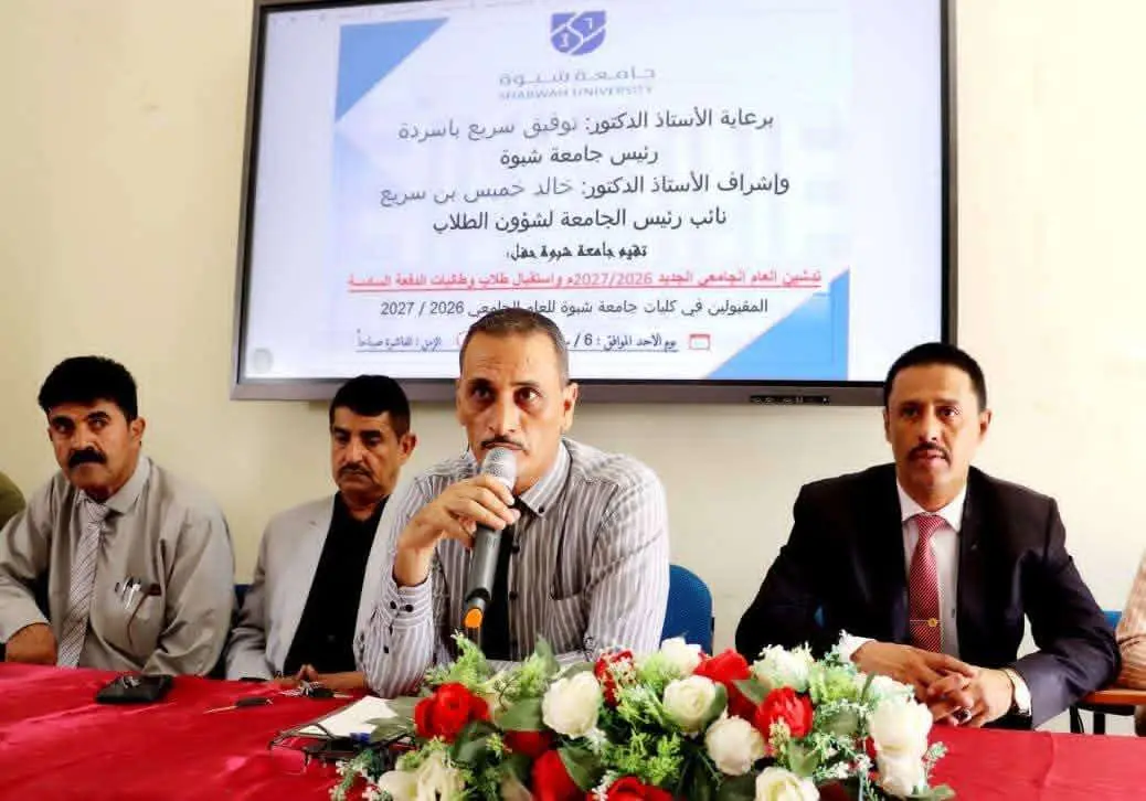 جامعة شبوة تدشن العام الدراسي الجديد وتستقبل الدفع...