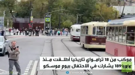 موكب ترامواي تاريخي في موسكو