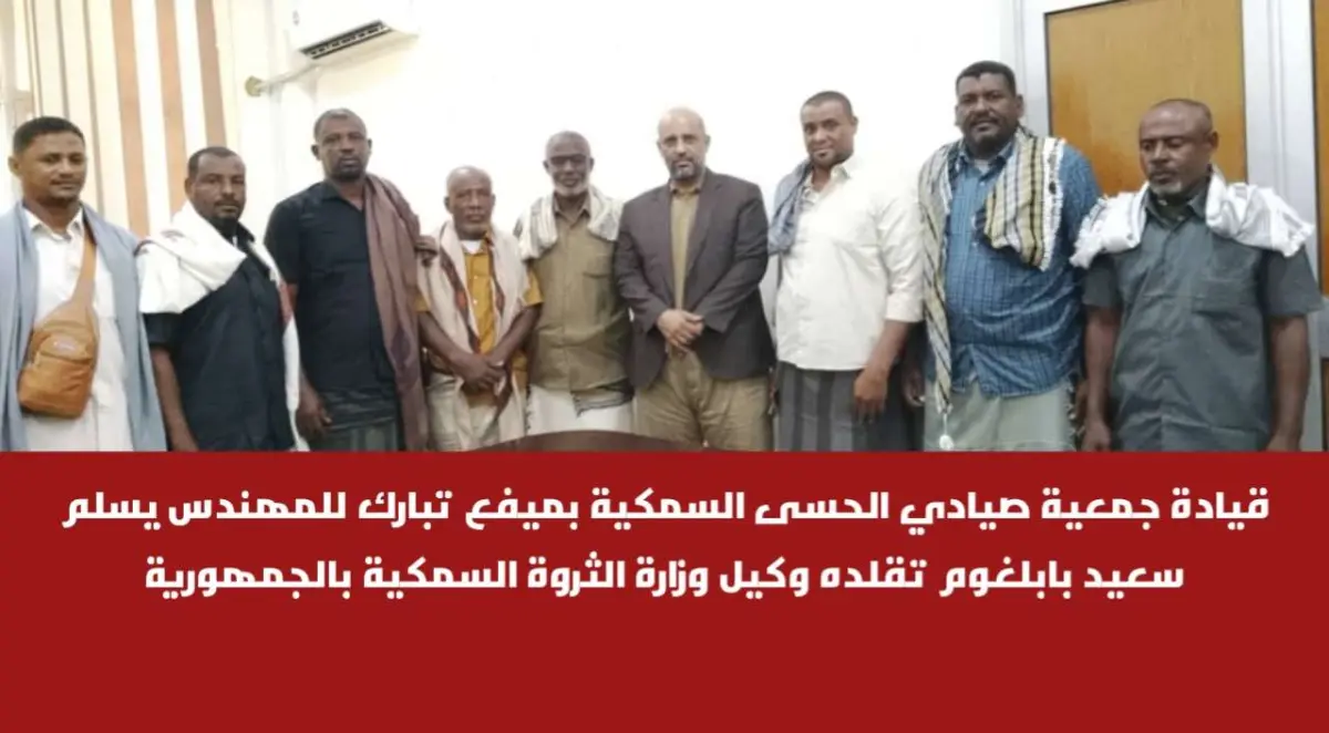 قيادة جمعية صيادي الحسى السمكية بميفع تبارك للمهند...