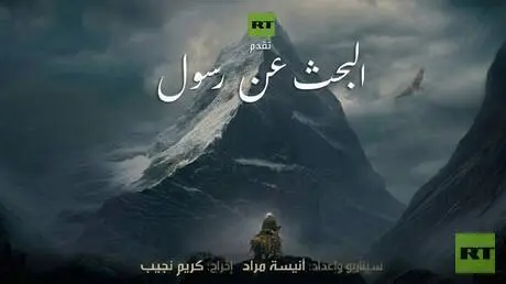 "البحث عن رسول": رحلة سينمائية في أعماق روح غامزات...