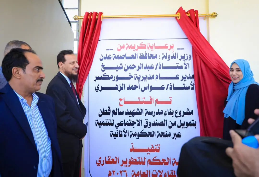 وزير الدولة محافظ عدن يفتتح مدرسة الشهيد اللواء سا...
