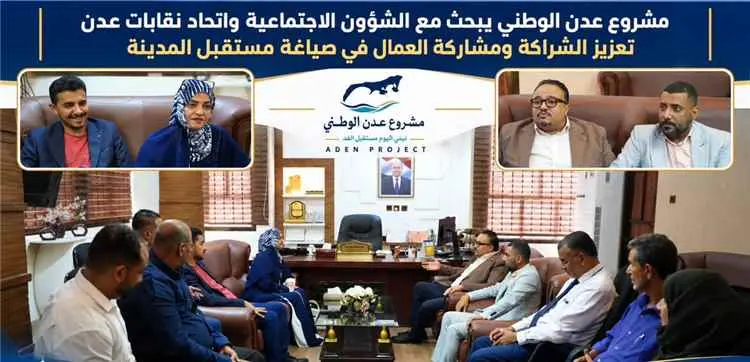 مشروع عدن الوطني يبحث مع الشؤون الاجتماعية واتحاد...