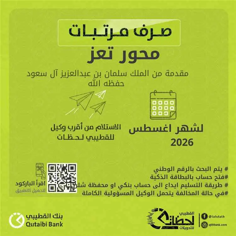 بدء صرف مرتبات "محور تعز" لشهر أغسطس عبر بنك القطيبي الإسلامي