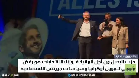 البديل من أجل ألمانيا: لا لتمويل كييف