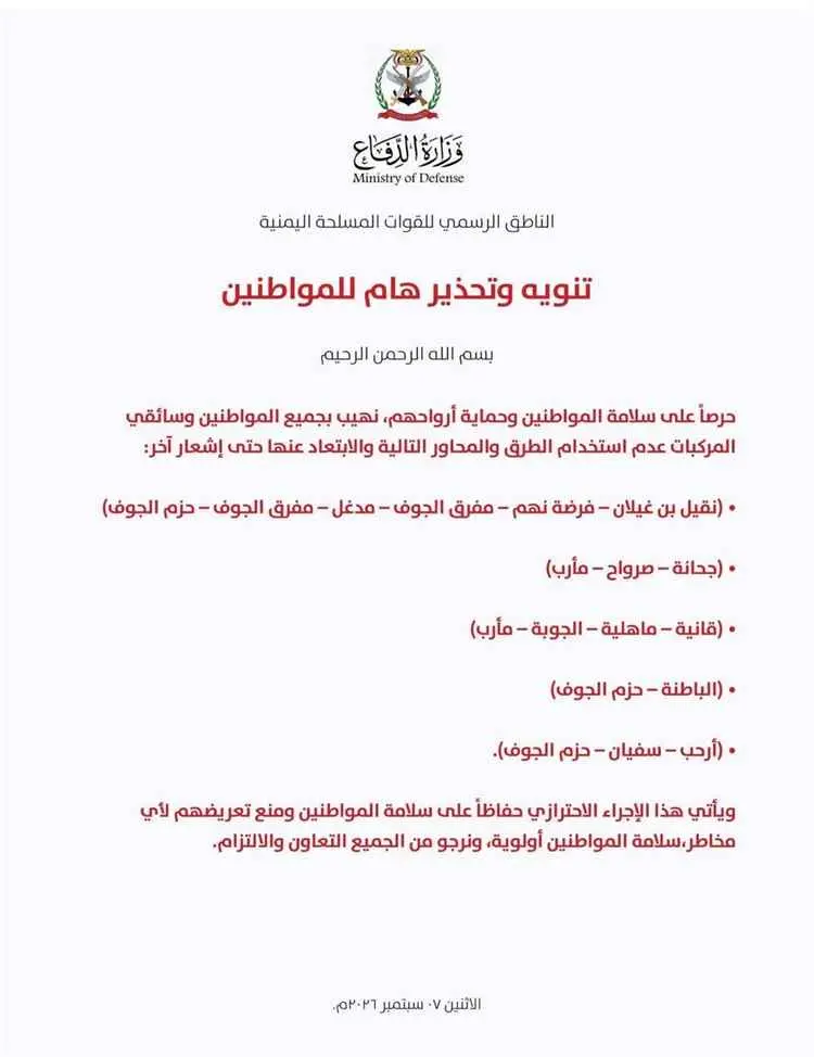 عاجل :وزارة الدفاع تحذر المواطنين من استخدام عدد م...