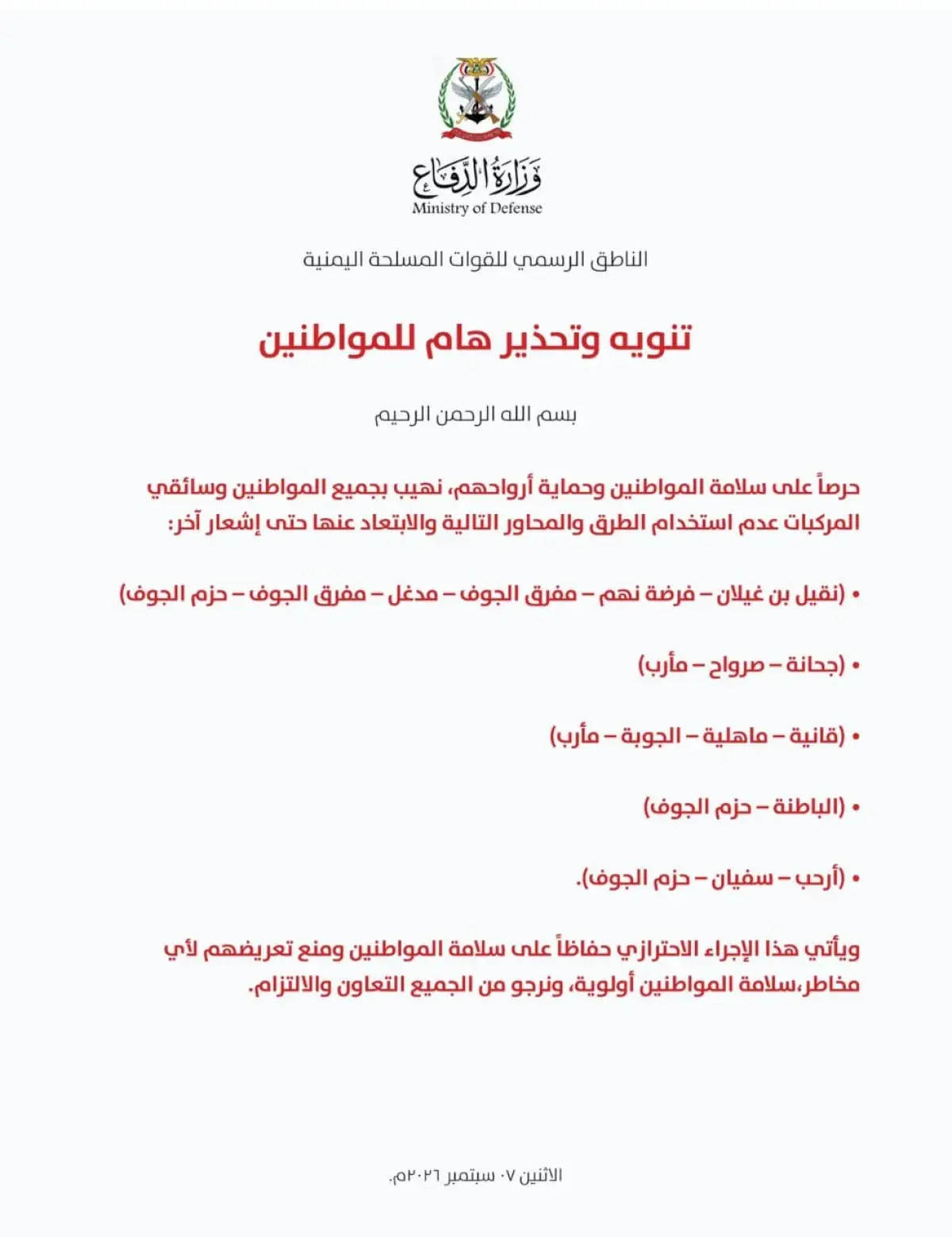 ناطق القوات المسلحة اليمنية يصدر تنويهاً وتحذيراً...