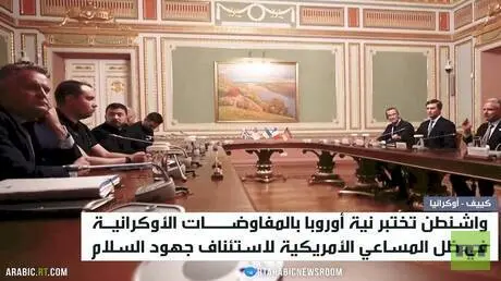 أوروبا.. نوايا الحرب ورغبة بمقعد تفاوضي