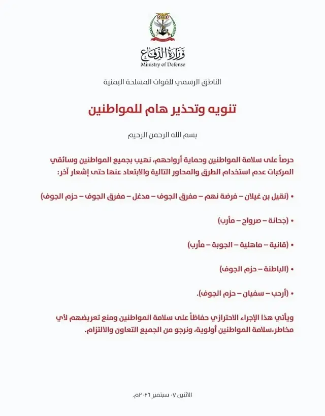 القوات المسلحة اليمنية تحذر المواطنين وسائقي المركبات من استخدام طرقاً رئيسية  في مأرب والجوف وفرضة نهم