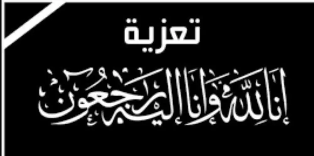 ميفعة تنعي أحد أبنائها ونعزي الشيخ فهد حسين لعور ب...