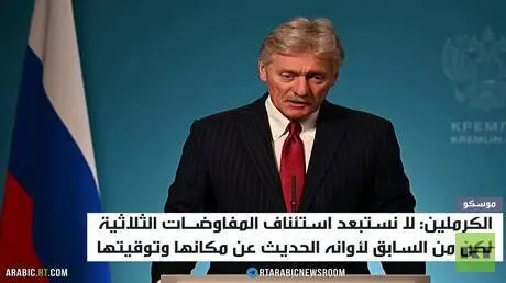 الكرملين: لا نستبعد استئناف المفاوضات