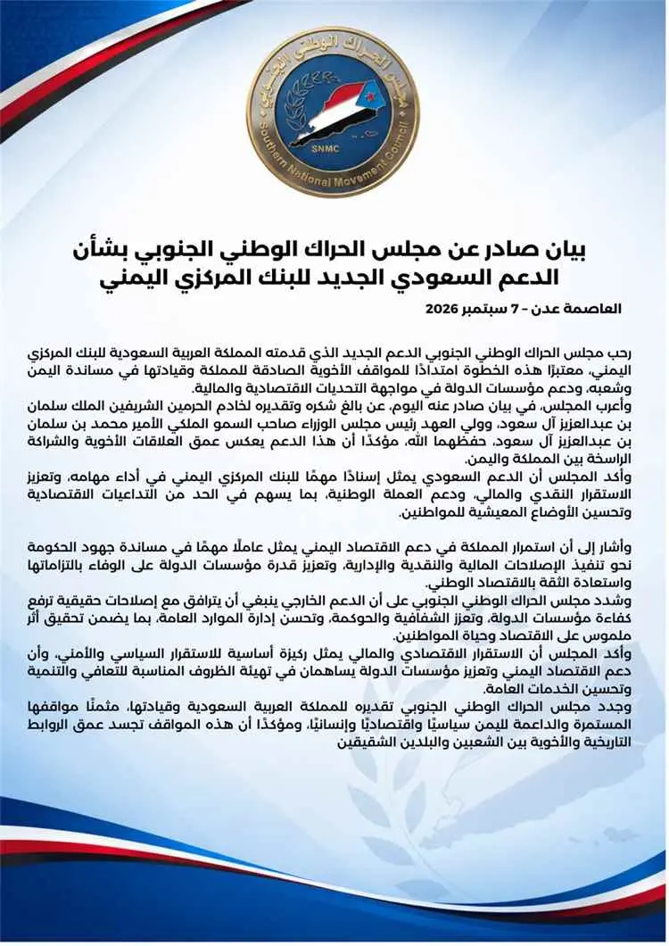 الحراك الوطني الجنوبي: الدعم السعودي للبنك المركزي...