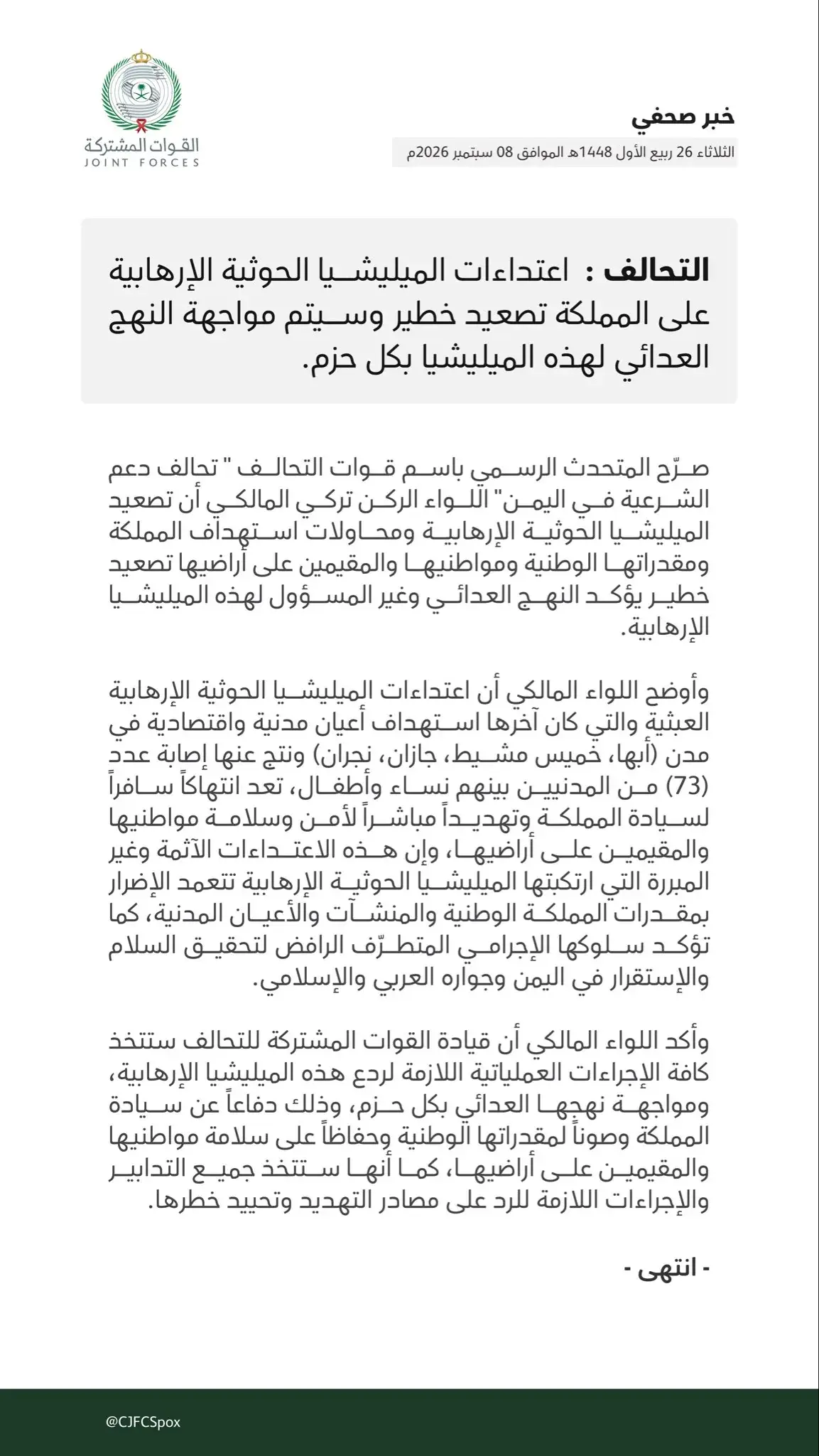 التحالف يتوعد الحوثيين بردع حازم عقب استهداف أعيان...