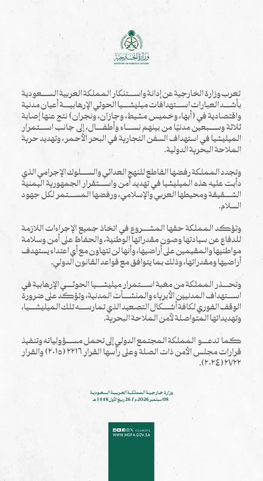 الخارجية السعودية تدين بأشد العبارات هجمات الحوثيين بعد إصابة ثلاثة وسبعين مدنياً
