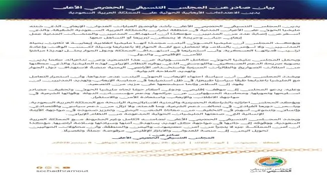 عاجل | بيان صادر عن المجلس التنسيقي الحضرمي الأعلى يدين الاعتداءات الأرهابية الحوثية على المملكة العربية السعودية