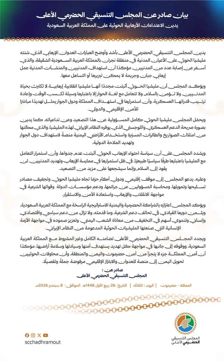 المجلس التنسيقي الحضرمي الأعلى يدين استهداف الحوثي...