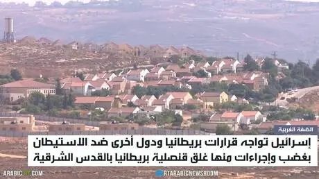 إجراءات وغضب إسرائيلي ضد بريطانيا
