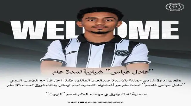 عاجل و رسميًا.. نجم التلال ومنتخب الشباب عادل عباس ينتقل إلى الشباب السعودي