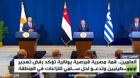 قمة مصرية قبرصية يونانية بالعلمين