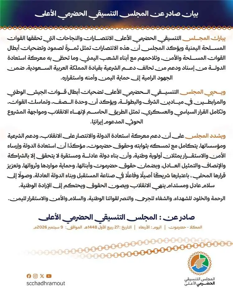 المجلس التنسيقي الحضرمي الأعلى يبارك انتصارات القو...
