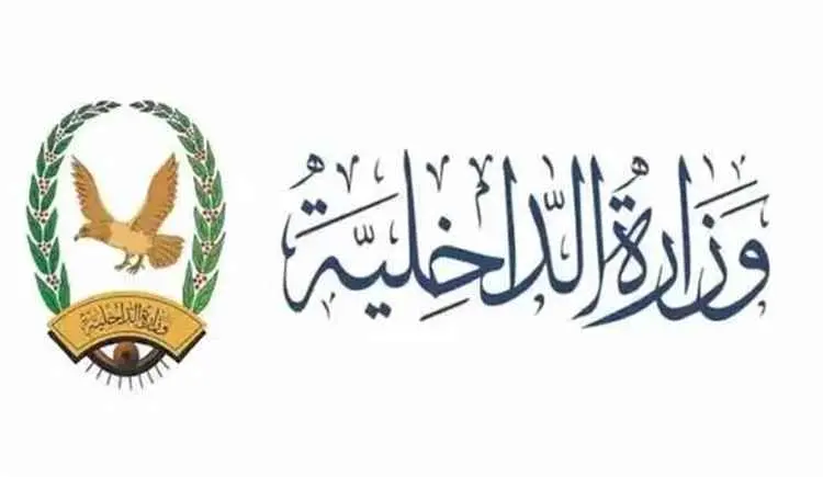 عاجل:  وزارة الداخلية تعلن موعد صرف مرتبات منتسبيه...