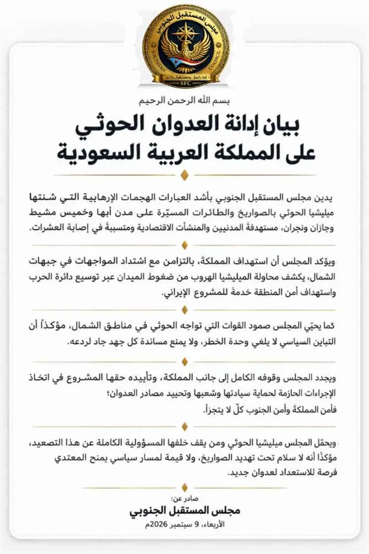 مجلس المستقبل الجنوبي: أمن المملكة والجنوب لا يتجز...