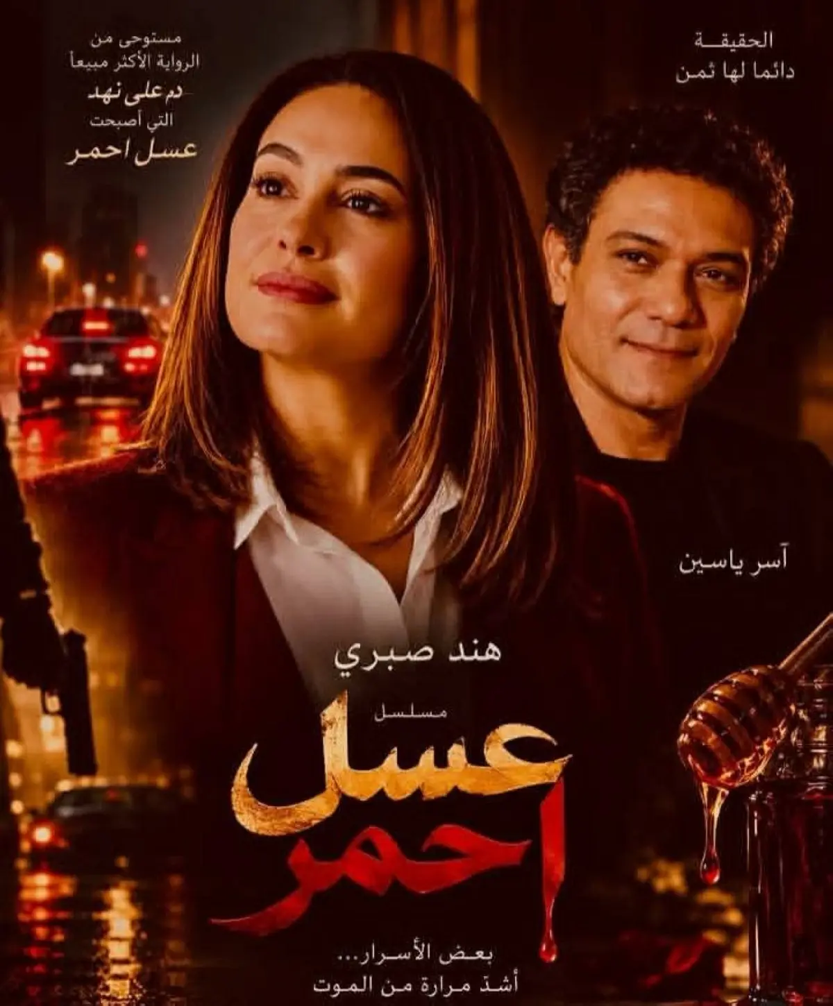 هند صبري وآسر ياسين في «عسل أحمر».. رحلة محفوفة بالمخاطر