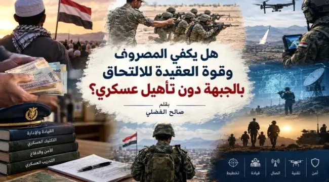 هل يكفي المصروف وقوة العقيدة للالتحاق بالجبهة دون...