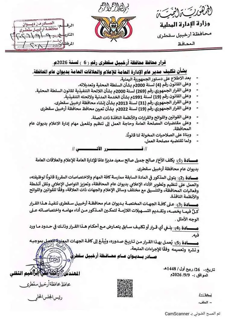 محافظ سقطرى يصدر قرارات بتكليف مديري إدارات في ديوان عام المحافظة