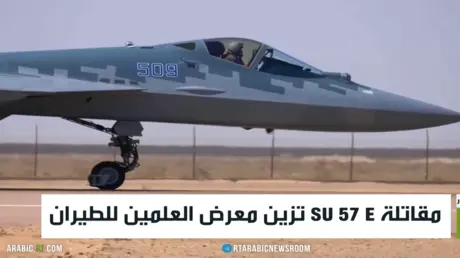 مقاتلة SU 57 E تزين معرض العلمين للطيران