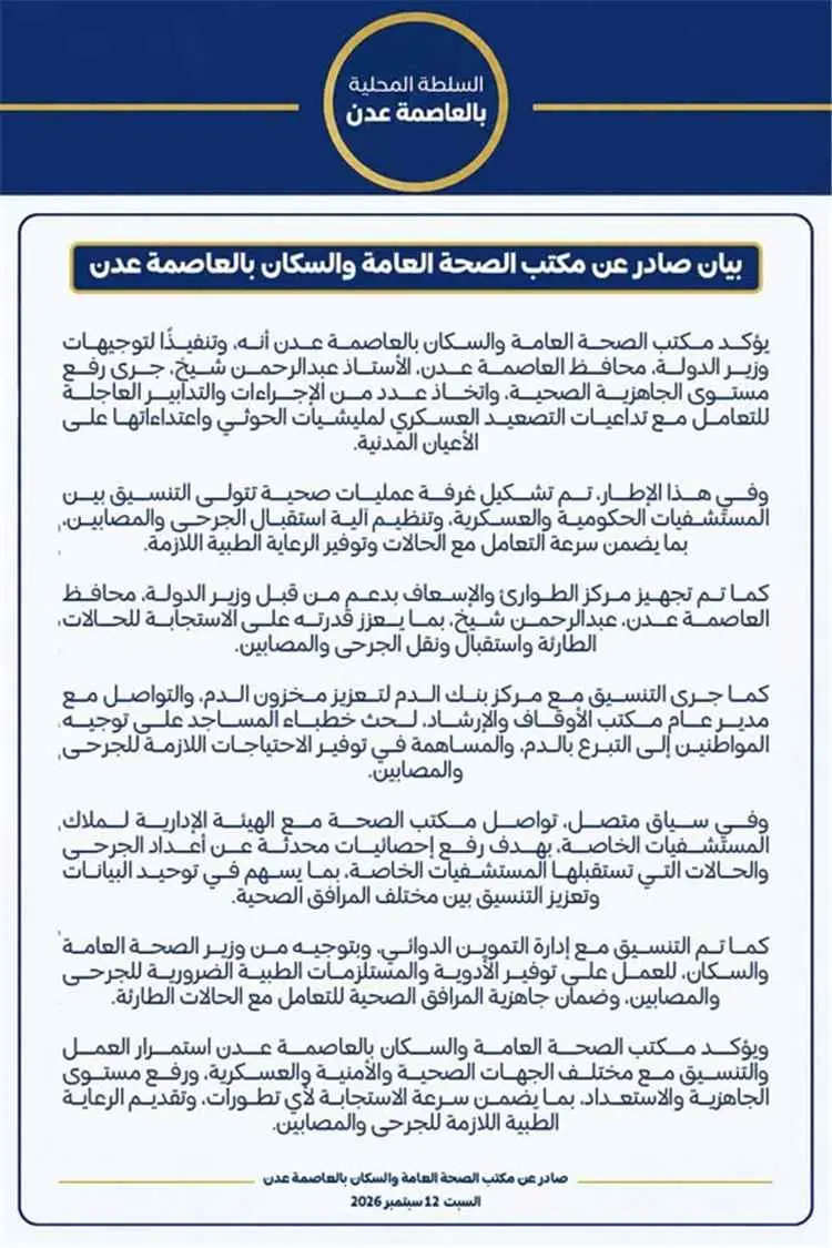 بيان صادر عن مكتب الصحة العامة والسكان بالعاصمة عدن