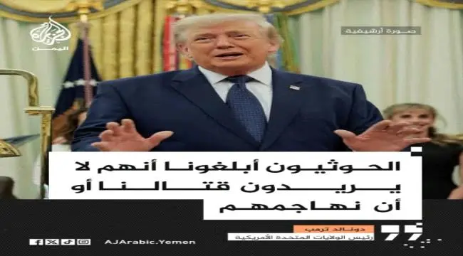 ترمب: الحوثيون طلبوا منا عدم التدخل في اليمن واوضحوا "لسنا أعداءكم ".
