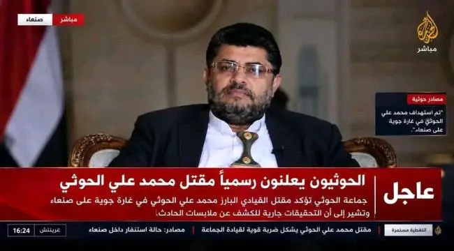 عاجل | الحوثيون يعلنون رسمياً مقتل القيادي البارز محمد علي الحوثي في غارة على صنعاء.
