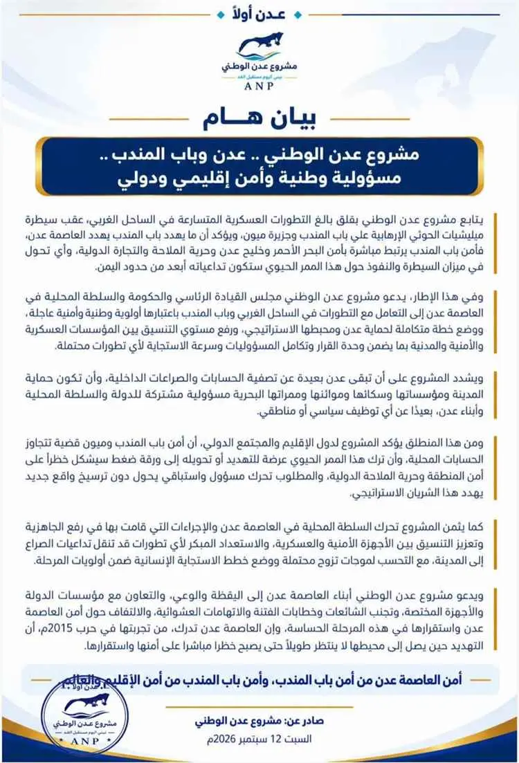 «مشروع عدن الوطني» يحذر من تداعيات السيطرة على باب...