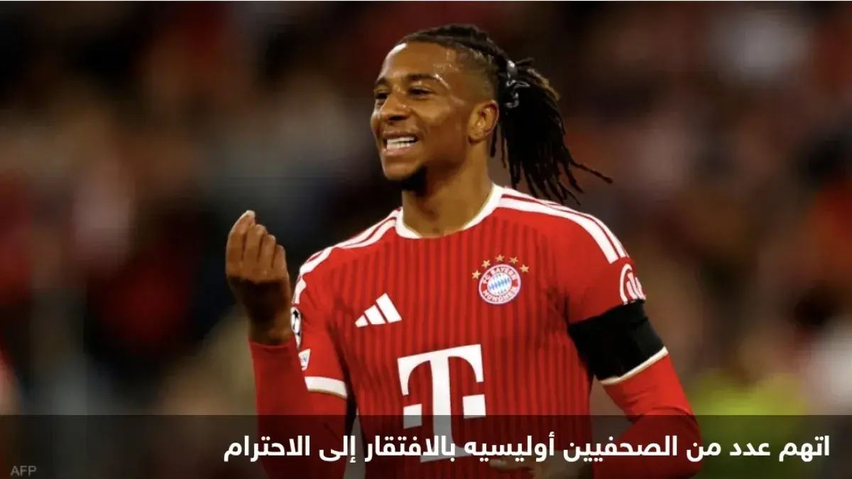 بايرن ميونيخ يدافع عن أوليسيه: التركيز على الملعب...