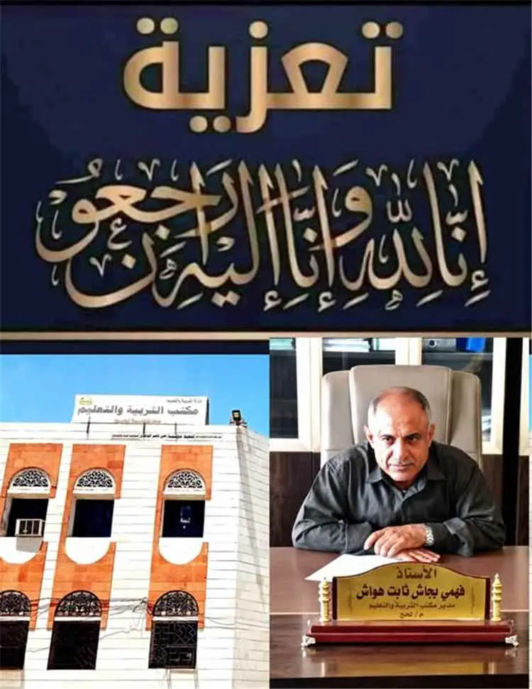 مدير تربية لحج يبعث برقية عزاء ومواساة إلى مدير إد...