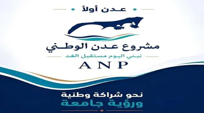 مشروع عدن الوطني للمجتمع الدولي: باب المندب وميون خط أحمر لأمن الإقليم والعالم.
