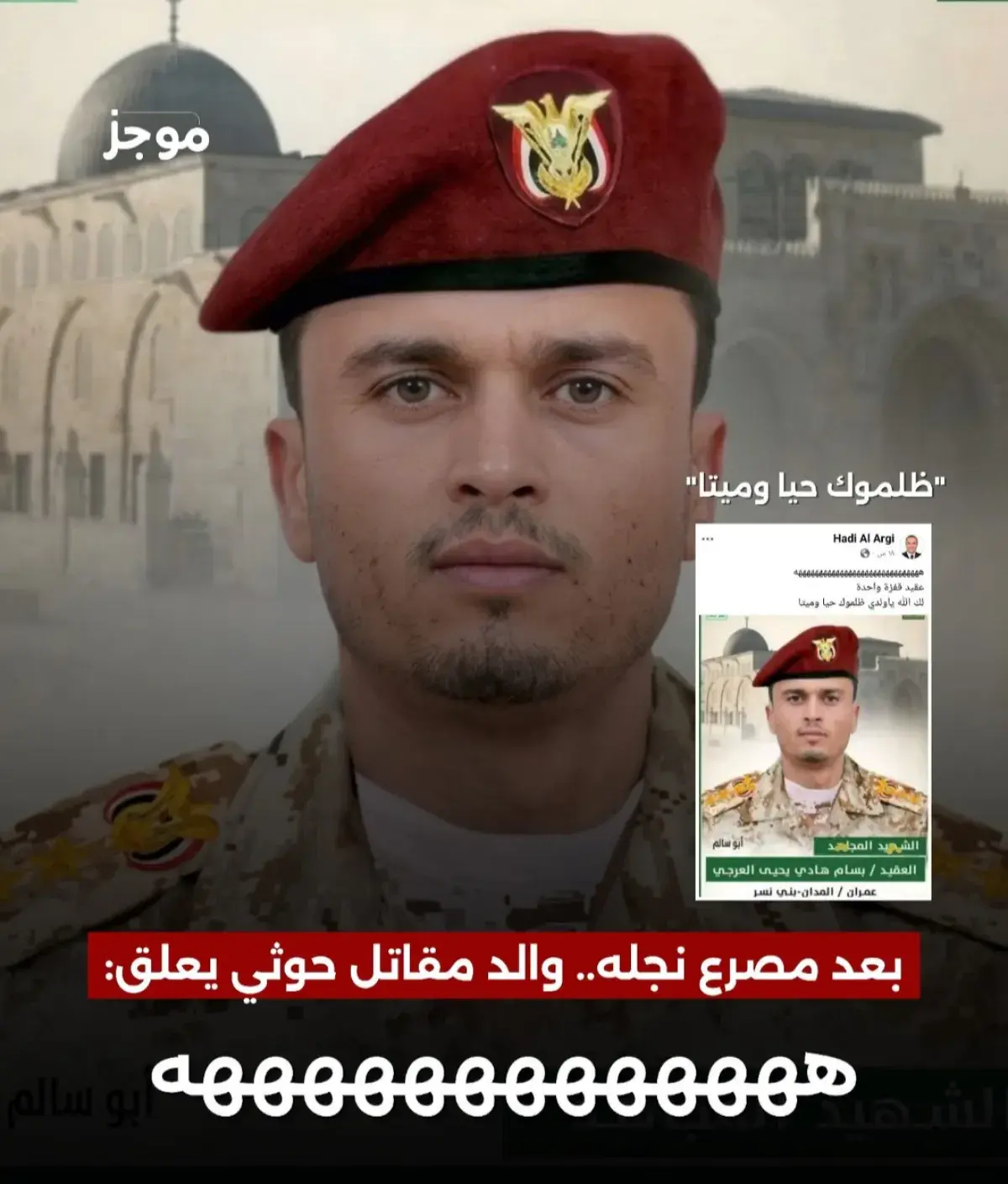 والد قتيل حوثي يسخر من منح نجله رتبة "عقيد" بعد مص...
