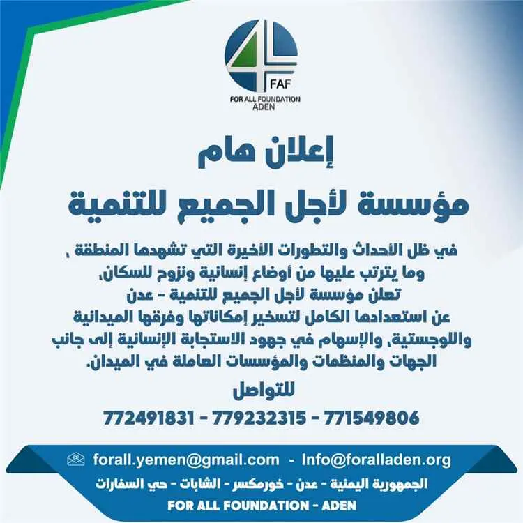 إعلان هام من مؤسسة لأجل الجميع للتنمية – عدن