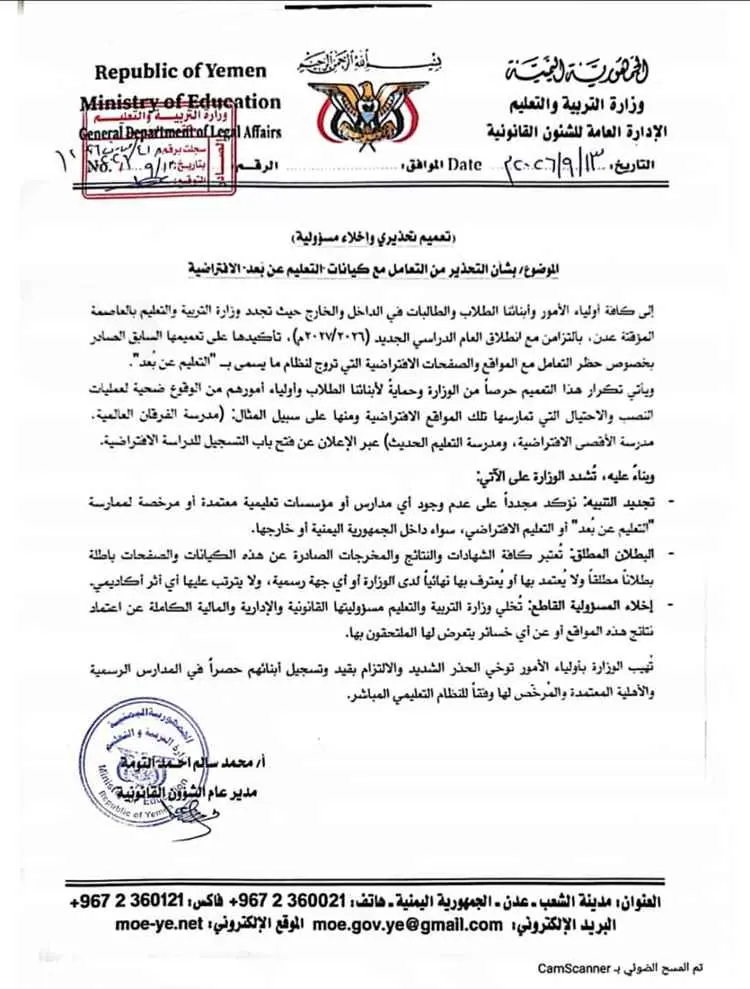 وزارة التربية بعدن تصدر تعميما تحذيريا وإخلاء مسؤو...